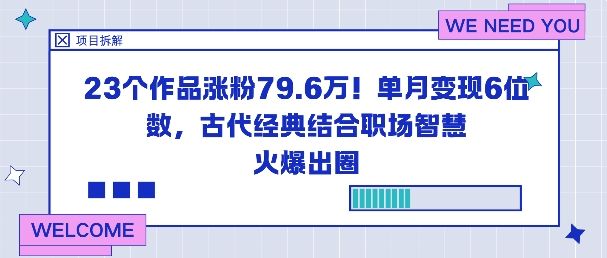 23个作品涨粉79.6W！单月变现6位数，古代经典结合职场智慧火爆出圈-锦程资源站