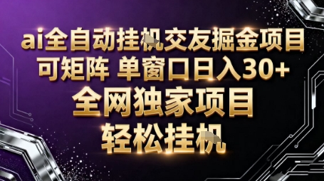 AI全自动聊天交友掘金项目，批量可矩阵，单窗口收益轻松30+【揭秘】-锦程资源站