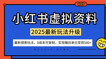 小红书虚拟资料项目：最新搜索流变现玩法，0成本简单可复制，一人多店打法，新手也可轻松日入5张+-锦程资源站