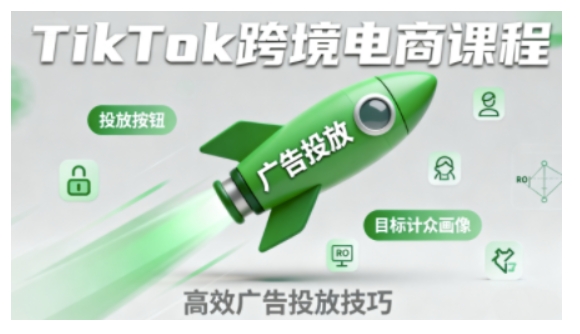 TikTok跨境电商全流程实操课，助力从业者掌握TikTok跨境电商运营核心技能，高效开展业务-锦程资源站
