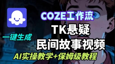 Coze扣子工作流一键生成TK悬疑民间故事视频，AI实操教学+保姆级教程-锦程资源站