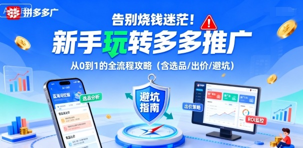 告别烧钱迷茫！新手玩转多多推广：从0到1的全流程攻略（含选品/出价/避坑）-锦程资源站