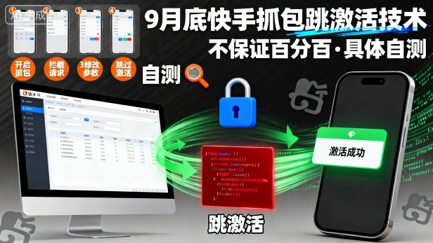 9月底快手抓包跳激活技术，不保证百分百，具体自测-锦程资源站