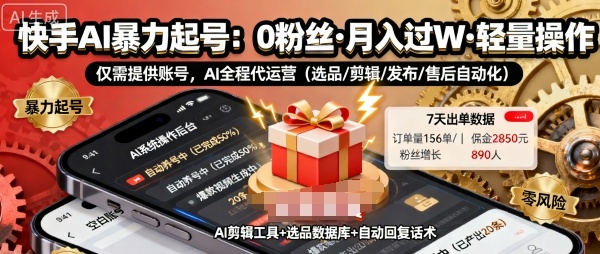 快手带货AI暴力起号，0粉丝可开通，月入过W，提供账号就行，适合普通人的懒人项目【揭秘】-锦程资源站