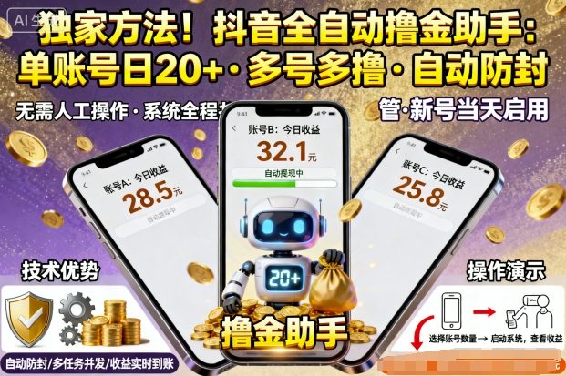独家方法！最新抖音系列全自动挂G撸金助手，单账号一天20+，多号多撸，自动防封【揭秘】-锦程资源站