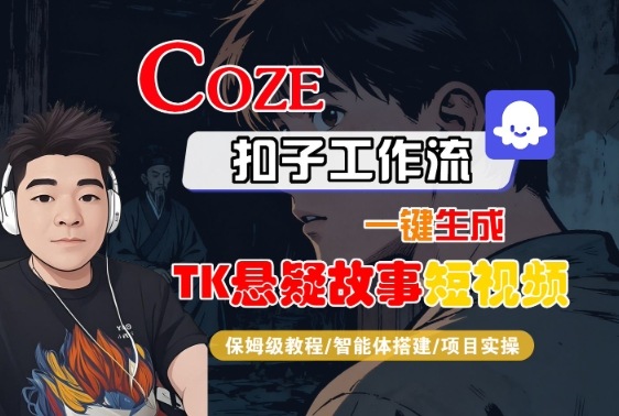 Coze扣子智能体工作流一键生成“TK悬疑故事“短视频，全流程保姆级教学-锦程资源站