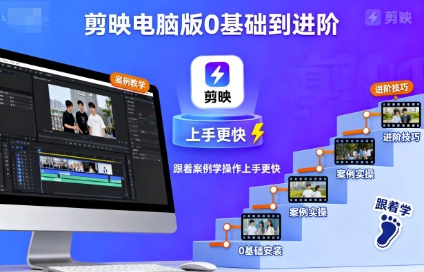 剪映电脑版0基础到进阶，跟着案例学操作上手更快-锦程资源站