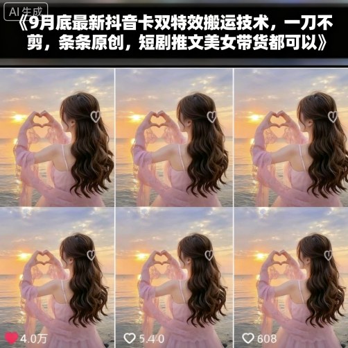 9月底最新抖音卡双特效搬运技术，一刀不剪，条条原创，短剧推文美女带货都可以-锦程资源站