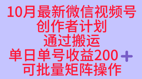 10月最新视频号收益最大化赛道长久稳定红利项目，单日单号收益2张+可批量矩阵操作-锦程资源站