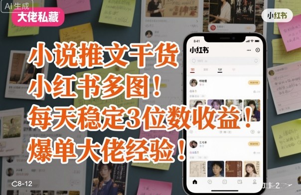 小说推文干货之小红书多图每天稳定3位数收益爆单大佬经验分享-锦程资源站