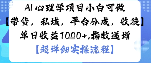 AI+心理学项目，小白可做，变现渠道多【带货，私域，平台分成，收徒】单日收益1k-锦程资源站