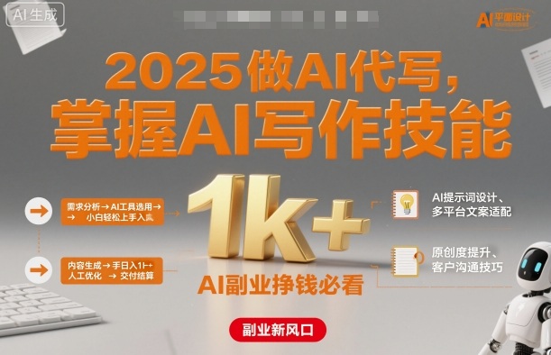 2025做AI代写，掌握AI写作技能，小白轻松上手日入1k+，AI副业挣钱必看-锦程资源站