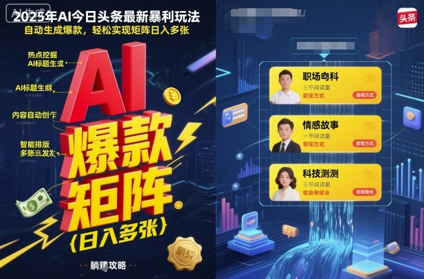 2025年AI今日头条最新暴利玩法，自动生成爆款，轻松实现矩阵日入多张-锦程资源站