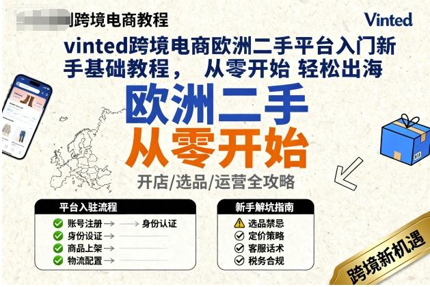 vinted跨境电商欧洲二手平台入门新手基础教程，从零开始轻松出海-锦程资源站