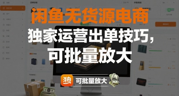 闲鱼无货源电商，独家运营出单技巧，可批量放大-锦程资源站