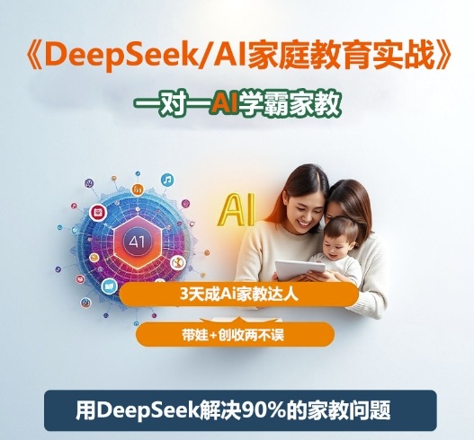 DeepSeek+Al家庭教育实战，一对一AI学霸家教，3天成Ai家教达人，带娃+创收两不误-锦程资源站