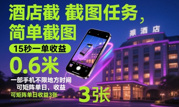 酒店截图任务，简单截图，15秒一单收益0.6米，一部手机不限地方时间，可矩阵单日收益3张【揭秘】-锦程资源站