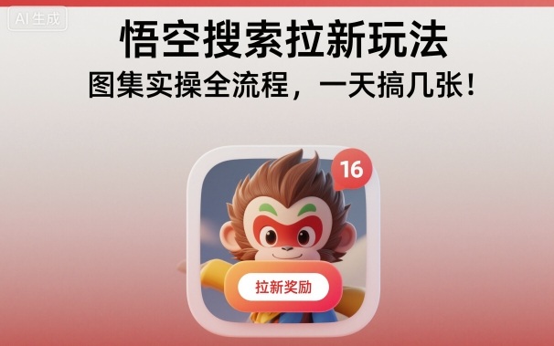 悟空搜索拉新玩法，图集实操全流程，一天搞几张-锦程资源站