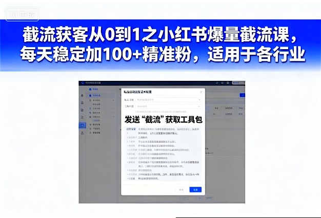 截流获客从0到1之小红书爆量截流课，每天稳定加100+精准粉，适用于各行业-锦程资源站