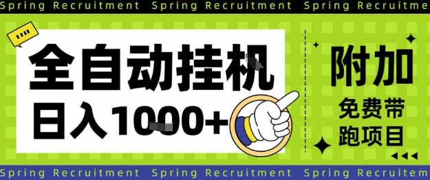 全自动挂G项目,只需进行简单设置,长期稳定,单日收益1k+【揭秘】-锦程资源站