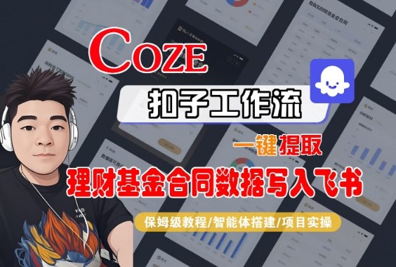 Coze扣子智能体工作流一键提取理财基金合同数据写入飞书,全流程保姆级教学-锦程资源站