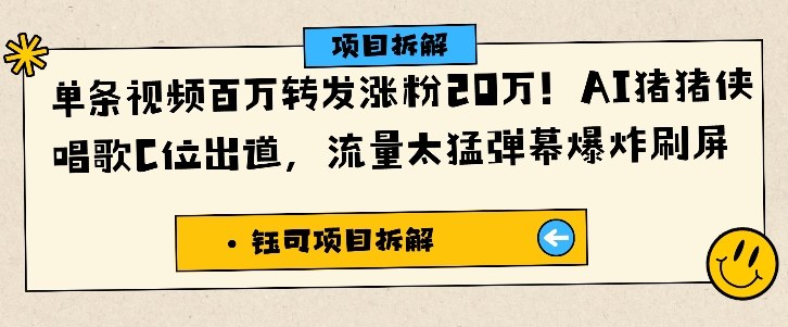 单条视频百万转发涨粉20W,AI猪猪侠唱歌C位出道,流量太猛弹幕爆炸刷屏-锦程资源站