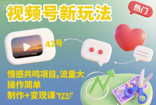 视频号新玩法,情感共鸣项目,流量大,操作简单,制作+变现课-锦程资源站