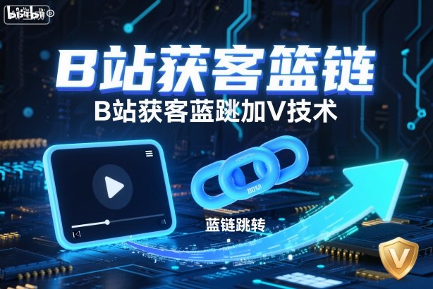 B站获客篮链跳转加V技术,B站获客蓝链跳转技术-锦程资源站