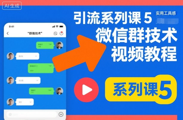 引流系列课5,微信群推技术视频教程-锦程资源站