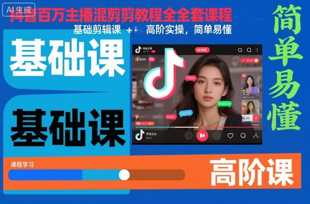 抖音百万主播混剪教程全套课程，基础剪辑课+高阶实操，简单易懂-锦程资源站