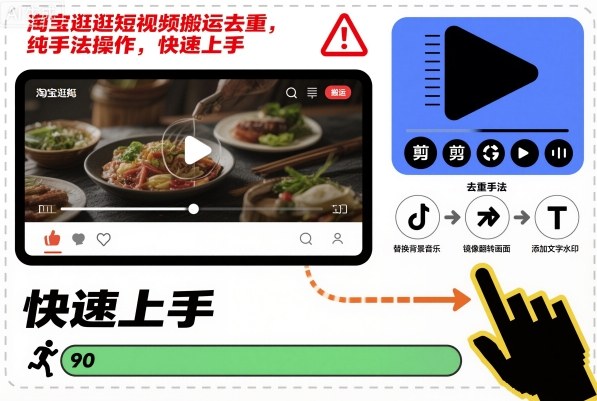 淘宝逛逛短视频搬运去重，纯手法操作，快速上手-锦程资源站