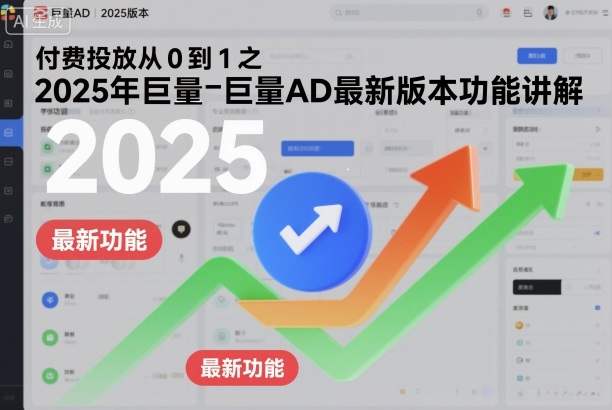 付费投放从0到1之2025年巨量AD最新版本功能讲解-锦程资源站