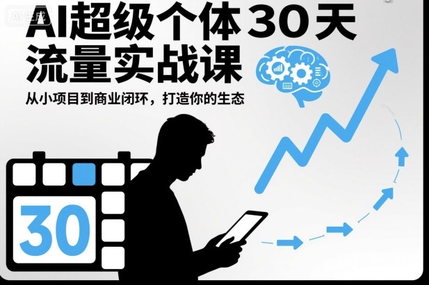 AI超级个体30天流量实战课，从小项目到商业闭环，打造你的生态-锦程资源站