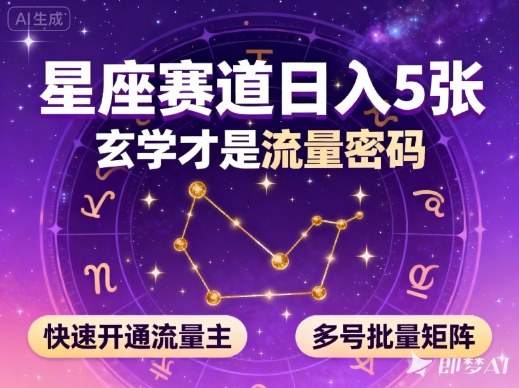公众号星座赛道，日入5张，玄学才是流量密码，快速开通流量主，可多号批量矩阵-锦程资源站