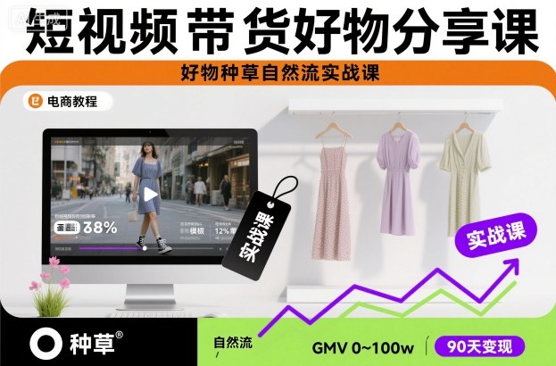 短视频带货好物分享课,好物种草自然流实战课-锦程资源站