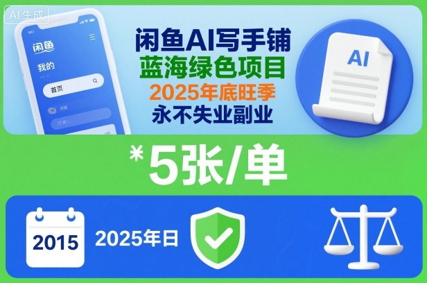 闲鱼AI写手铺,蓝海绿色项目,一单5张,2025年底旺季,永不失业副业-锦程资源站