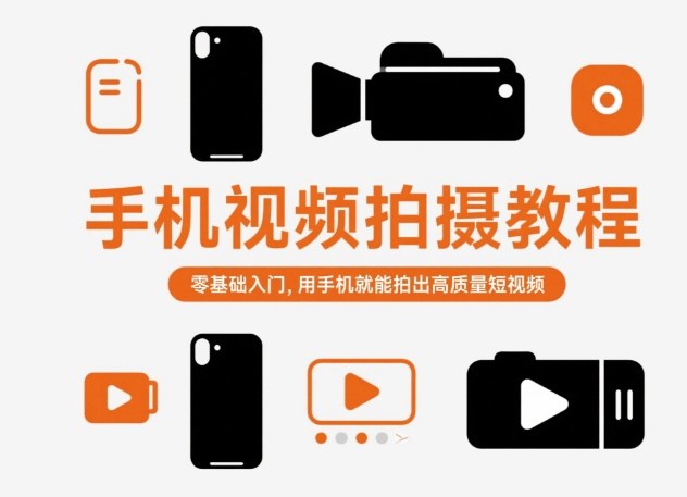 手机视频拍摄教程，零基础入门，用手机就能拍出高质量短视频-锦程资源站