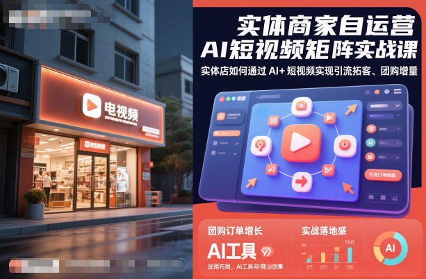 实体商家自运营AI短视频矩阵实战课，实体店如何通过AI+短视频实现引流拓客、团购增量-锦程资源站