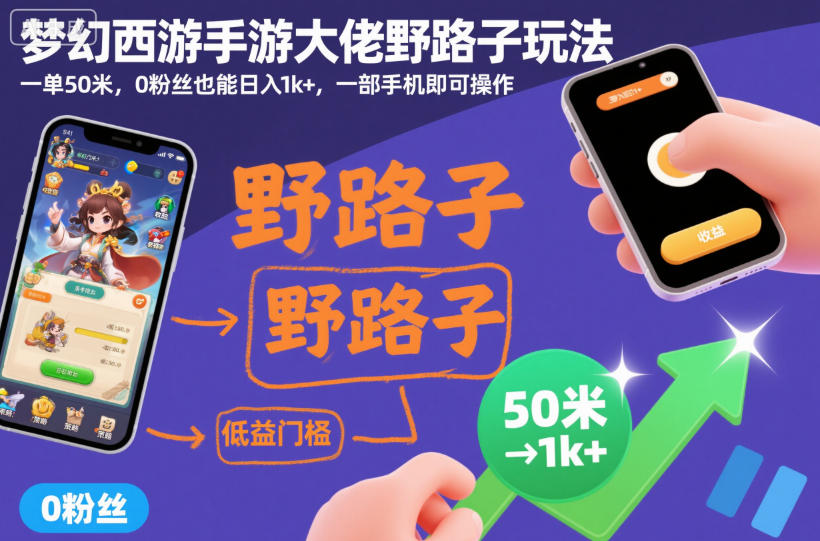 梦幻西游手游大佬野路子玩法，一单50米，0粉丝也能日入1k+，一部手机即可操作【揭秘】-锦程资源站