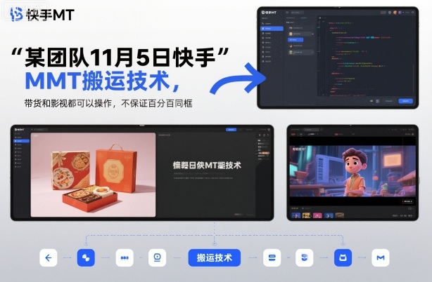 某团队11月5日快手MT搬运技术，带货和影视都可以操作，不保证百分百同框，自测-锦程资源站