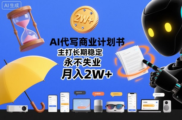 AI代写商业计划书，主打长期稳定，永不失业，月入2W+-锦程资源站