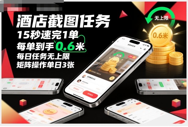 酒店截图任务，15秒速完1单，每单到手0.6米，每日任务无上限，全网首发玩法，矩阵操作单日3张【揭秘】-锦程资源站