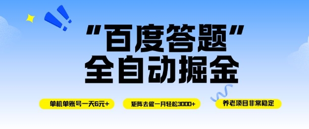 百度答题全自动掘金，单机单号一天轻松6米，矩阵去做单月稳定3k+，操作简单无脑去跑【揭秘】-锦程资源站