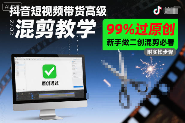 抖音短视频带货高级混剪教学，99%过原创，新手做二创混剪必看-锦程资源站