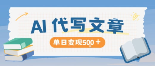 AI代写，写的越多，收益越多，长期稳定单日变现5张-锦程资源站