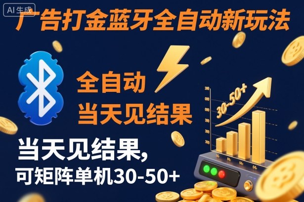 【广告打金】蓝牙全自动新玩法，当天见结果，可矩阵单机30-50+【揭秘】-锦程资源站
