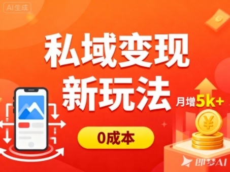 私域变现新玩法，0成本，多端引流，普通人月增收5k+-锦程资源站