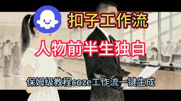 Coze扣子工作流一键生成人物前半生独白短视频，保姆级搭建教程-锦程资源站