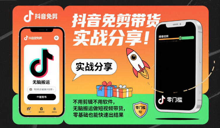 抖音免剪带货实战分享，不用剪辑不用软件，无脑搬运做短视频带货，零基础也能快速出结果-锦程资源站