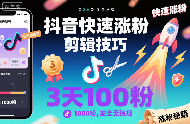 抖音快速涨粉剪辑技巧，3天1000粉，安全无违规-锦程资源站